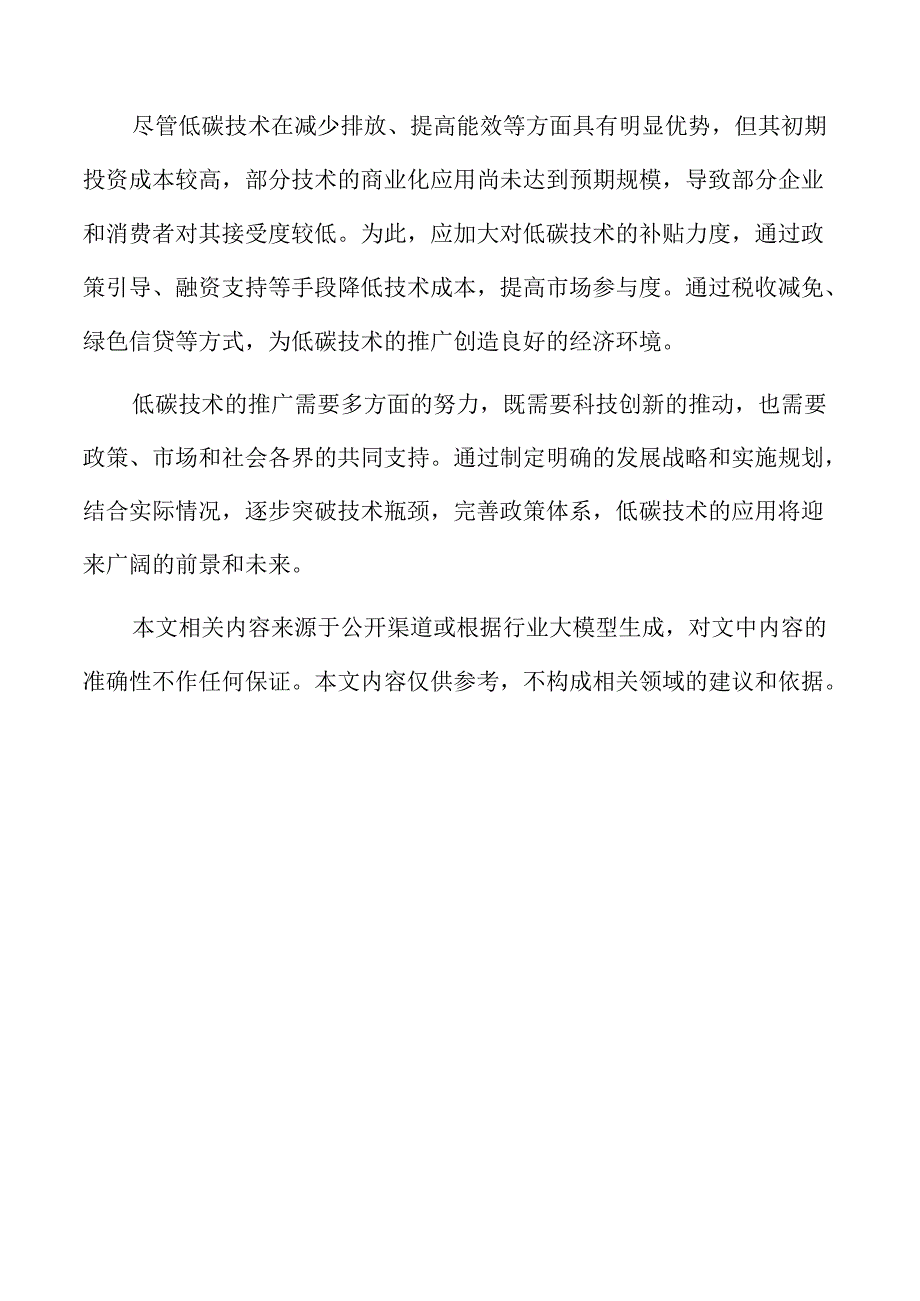 推动低碳技术应用的实施方案.docx_第2页