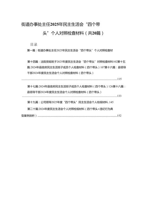 街道办事处主任2025年民主生活会“四个带头”个人对照检查材料20篇.docx