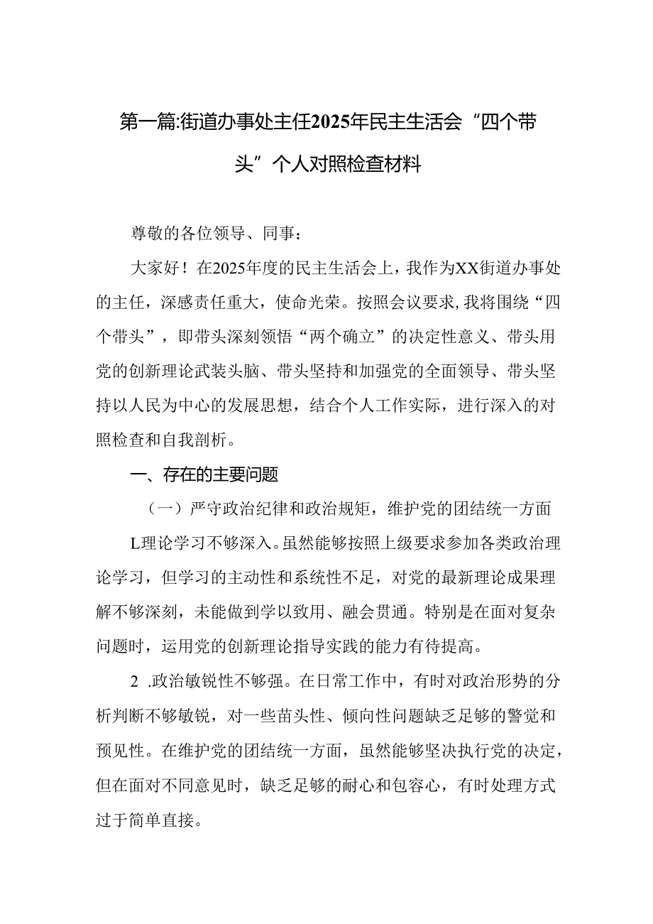 街道办事处主任2025年民主生活会“四个带头”个人对照检查材料20篇.docx_第2页