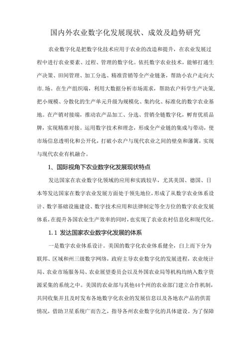 国内外农业数字化发展现状、成效及趋势研究.docx