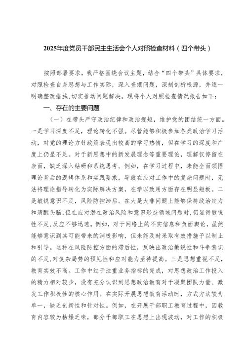 （9篇）2025党员干部民主生活会个人对照检查材料（四个带头）精选.docx