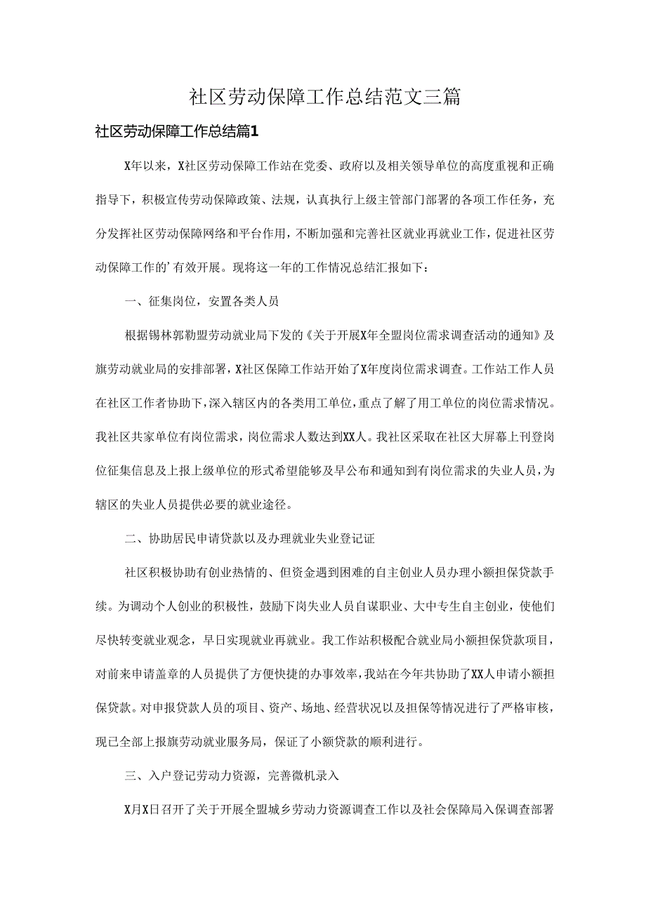 社区劳动保障工作总结范文三篇.docx_第1页