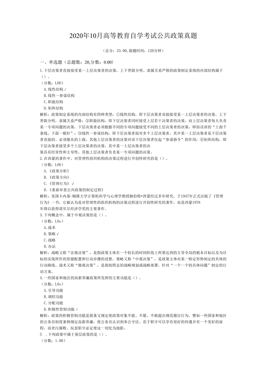 2020年10月高等教育自学考试公共政策真题.docx_第1页