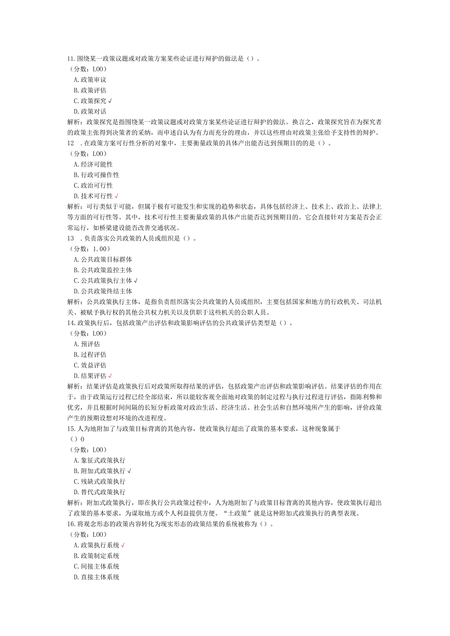 2020年10月高等教育自学考试公共政策真题.docx_第3页