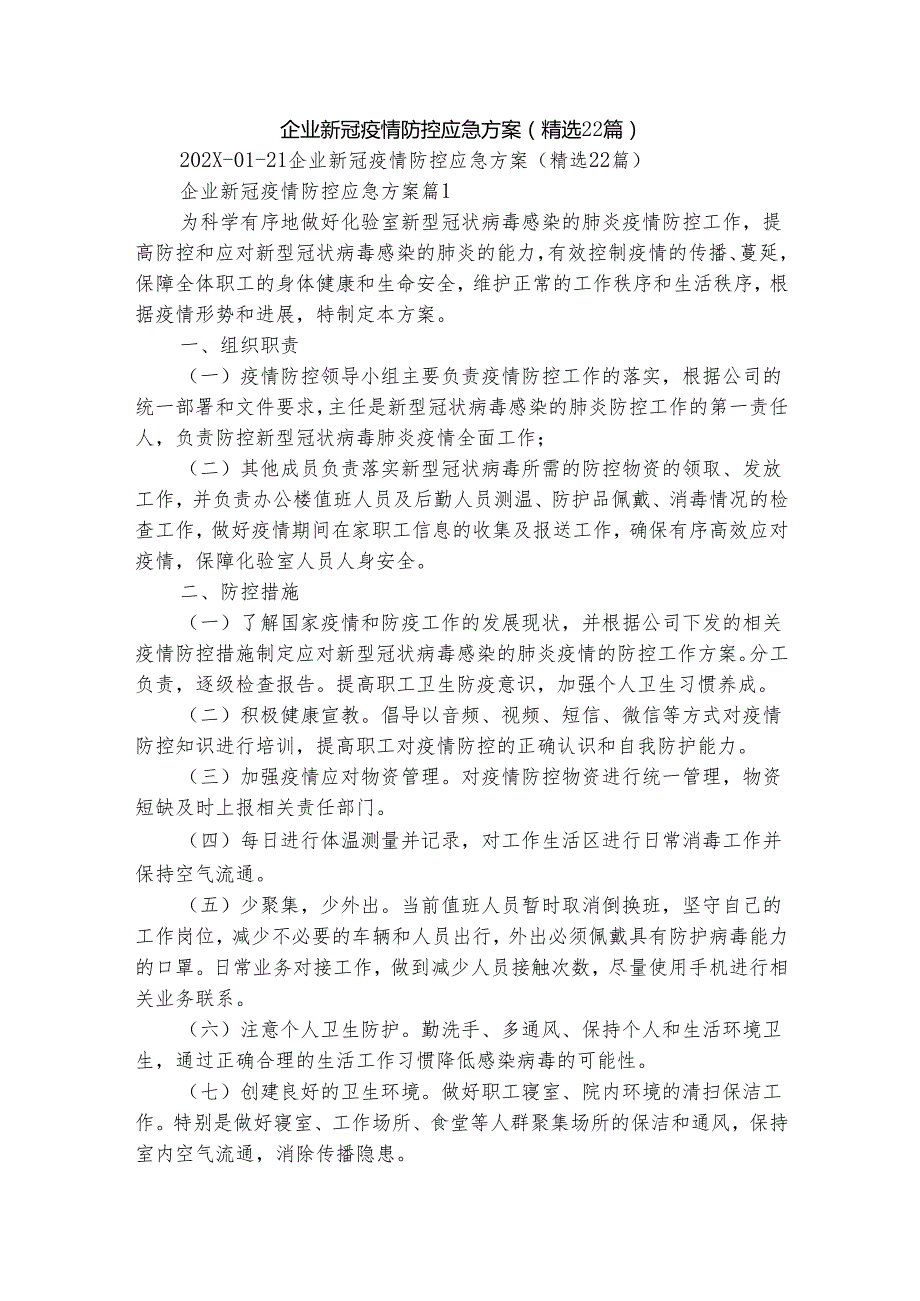 企业新冠疫情防控应急方案（精选22篇）.docx_第1页