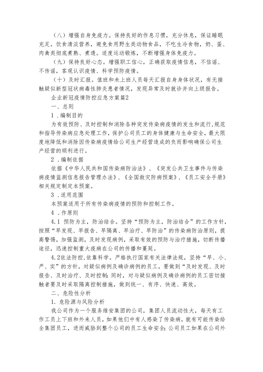 企业新冠疫情防控应急方案（精选22篇）.docx_第2页