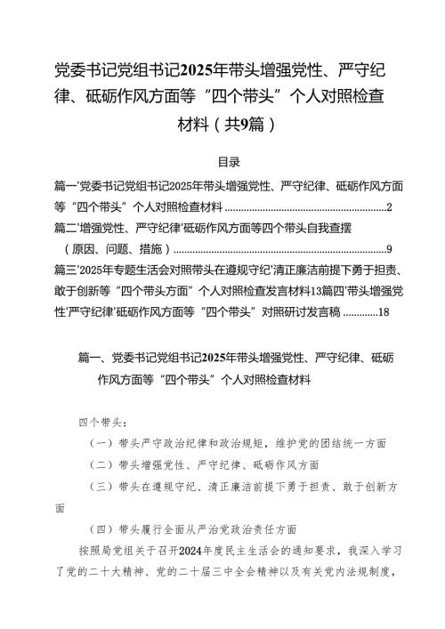 党委书记党组书记2025年带头增强党性、严守纪律、砥砺作风方面等“四个带头”个人对照检查材料（共9篇）.docx