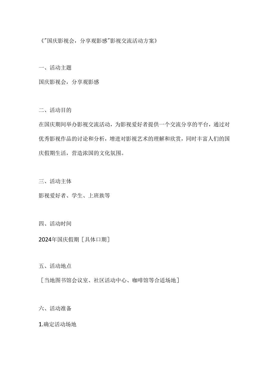 国庆影视会分享观影感影视交流活动方案.docx_第1页