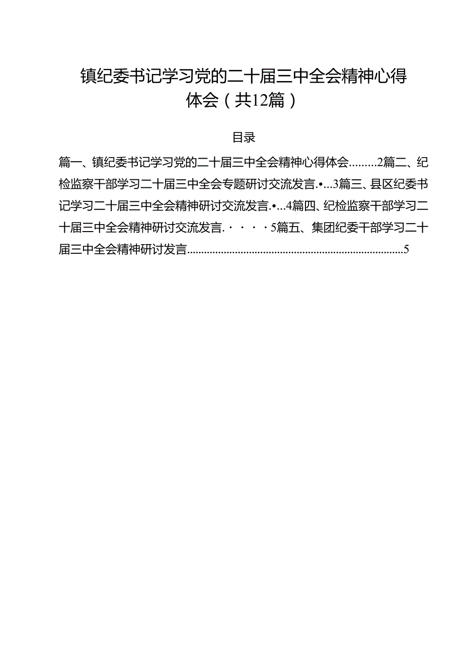 镇纪委书记学习党的二十三中全会精神心得体会（共12篇）.docx_第1页