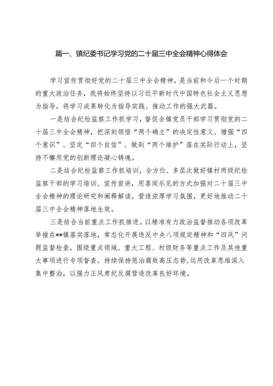 镇纪委书记学习党的二十三中全会精神心得体会（共12篇）.docx_第2页
