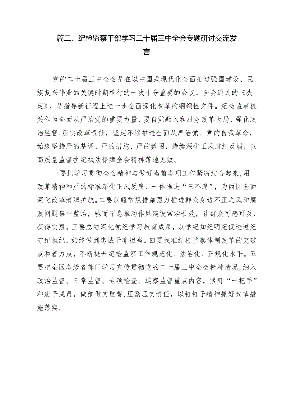 镇纪委书记学习党的二十三中全会精神心得体会（共12篇）.docx_第3页