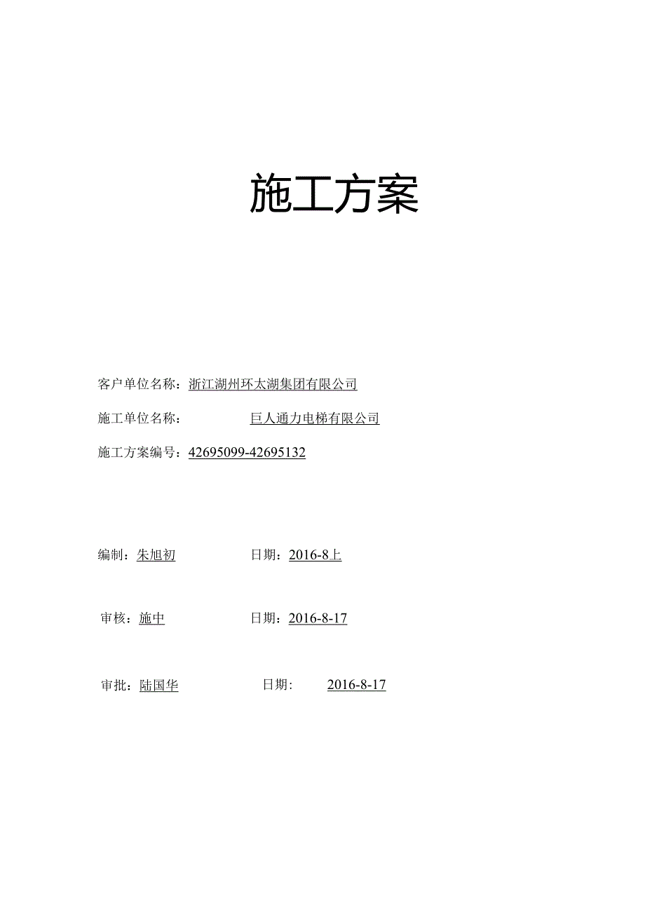 电梯施工专业技术方案.docx_第1页
