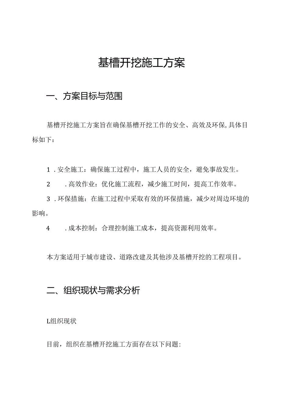 基槽开挖施工方案.docx_第1页