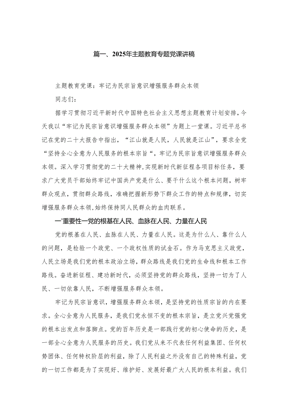 2025年专题党课讲稿9篇.docx_第2页