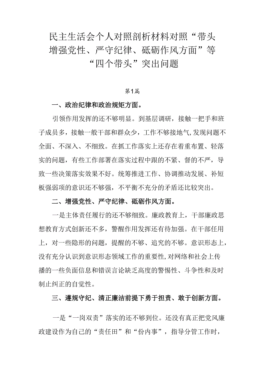 民主生活会个人对照剖析材料对照“带头增强党性、严守纪律、砥砺作风方面”等“四个带头”突出问题.docx_第1页