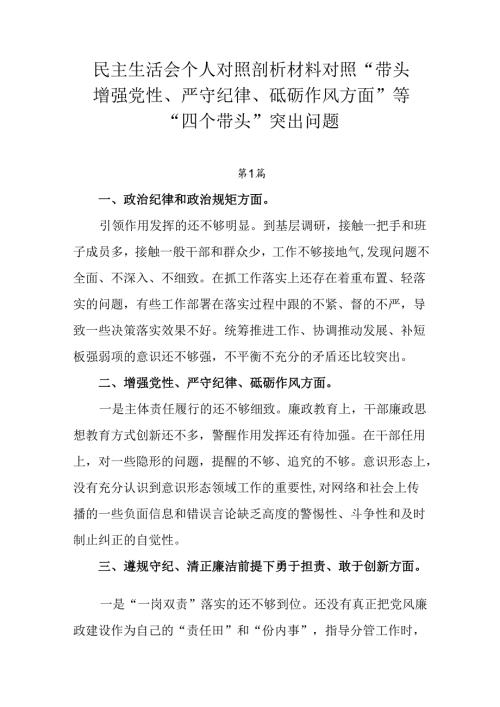 民主生活会个人对照剖析材料对照“带头增强党性、严守纪律、砥砺作风方面”等“四个带头”突出问题.docx