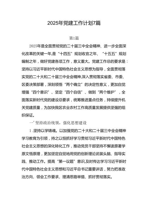 机关部门局乡镇2025年党建工作计划7篇.docx