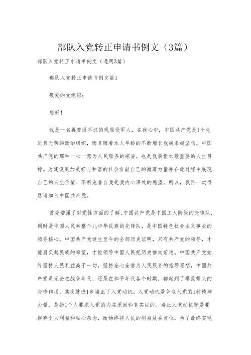 部队入党转正申请书例文（3篇）.docx