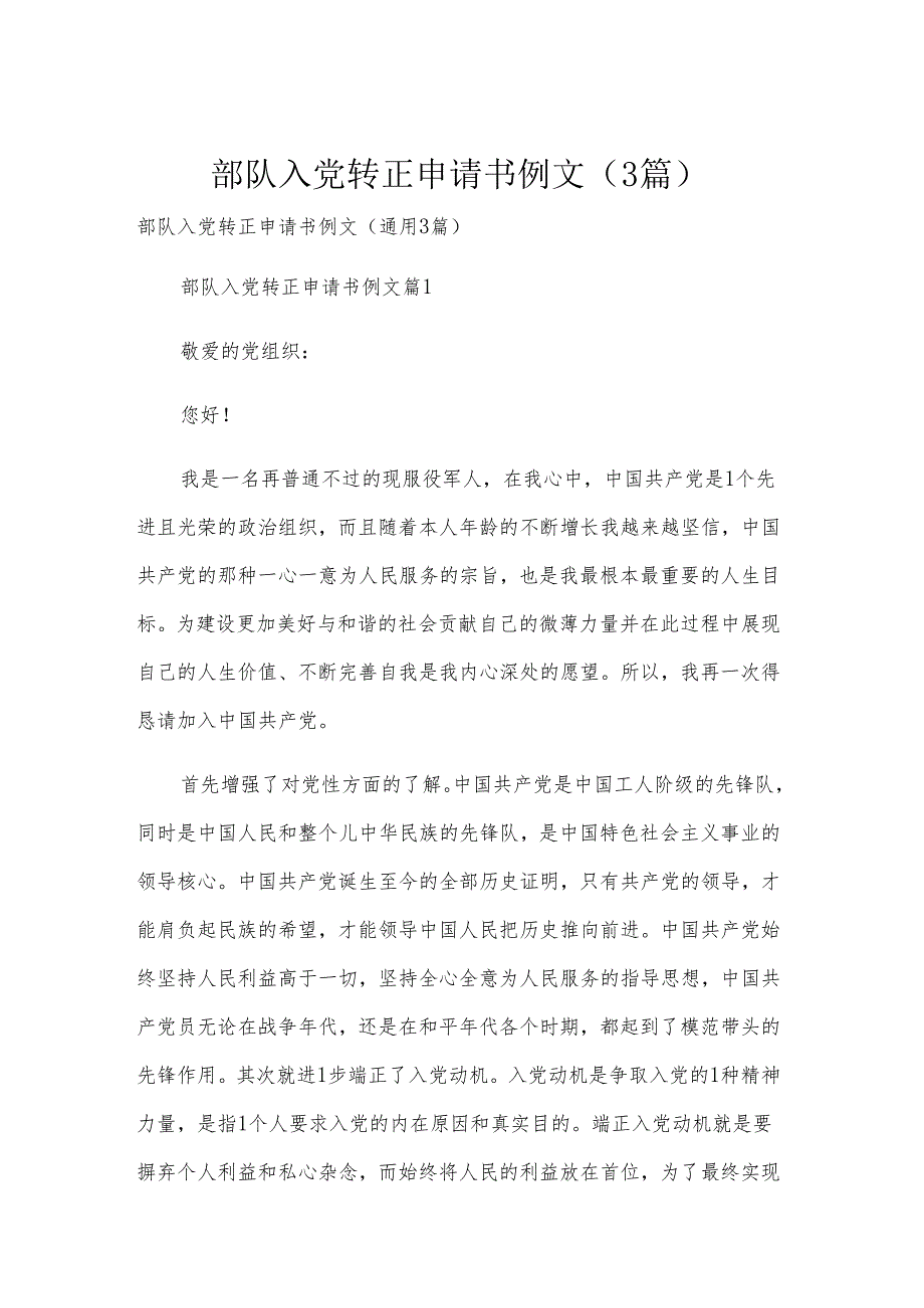 部队入党转正申请书例文（3篇）.docx_第1页