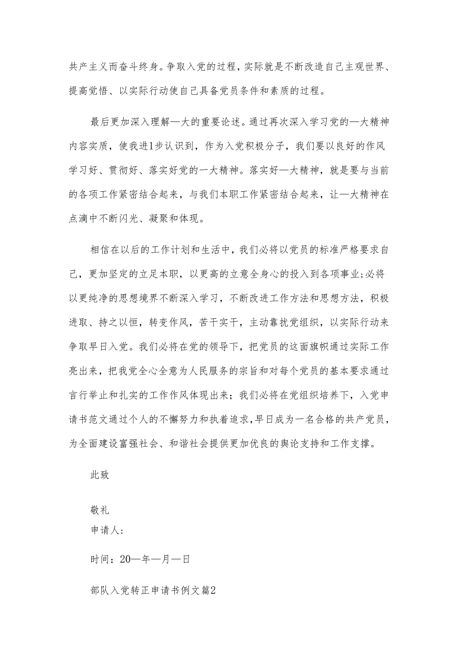 部队入党转正申请书例文（3篇）.docx_第2页