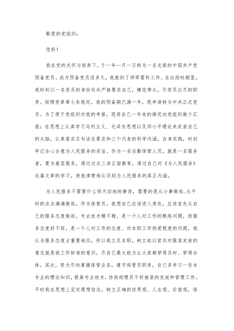 部队入党转正申请书例文（3篇）.docx_第3页