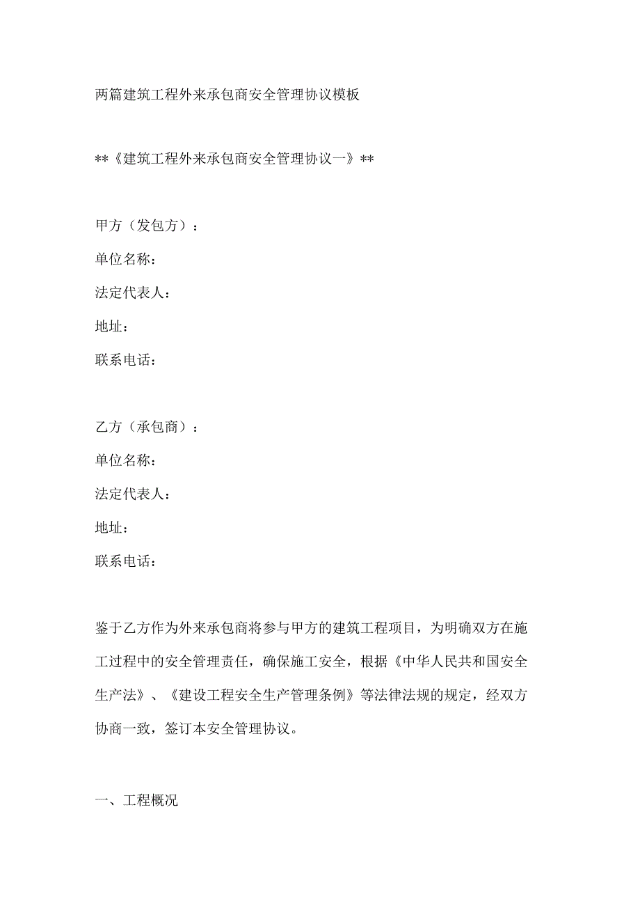 两篇建筑工程外来承包商安全管理协议模板.docx_第1页