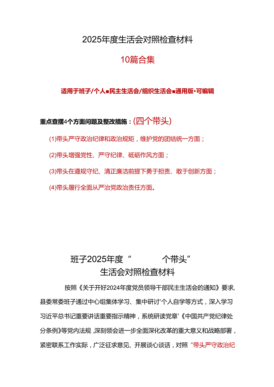 领导干部2024民主生活会（四个带头）对照检材剖析材料材料10篇.docx_第1页