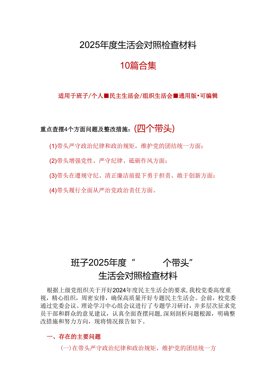 卫生局领导班子2024民主生活会对照检查材料(四个带头)合集.docx_第1页