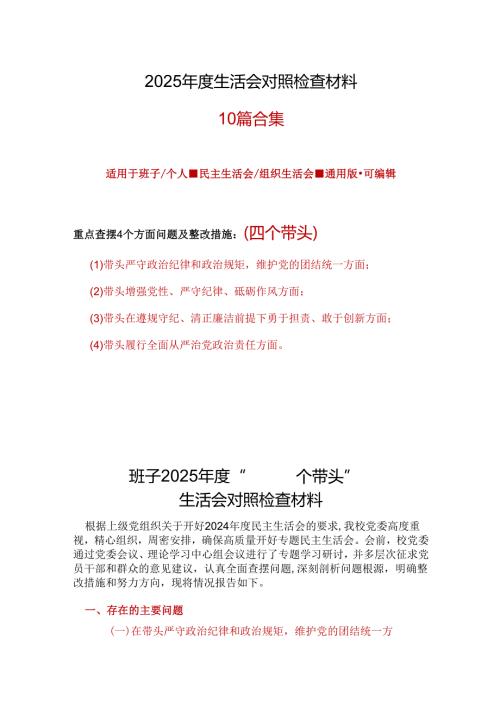 卫生局领导班子2024民主生活会对照检查材料(四个带头)合集.docx