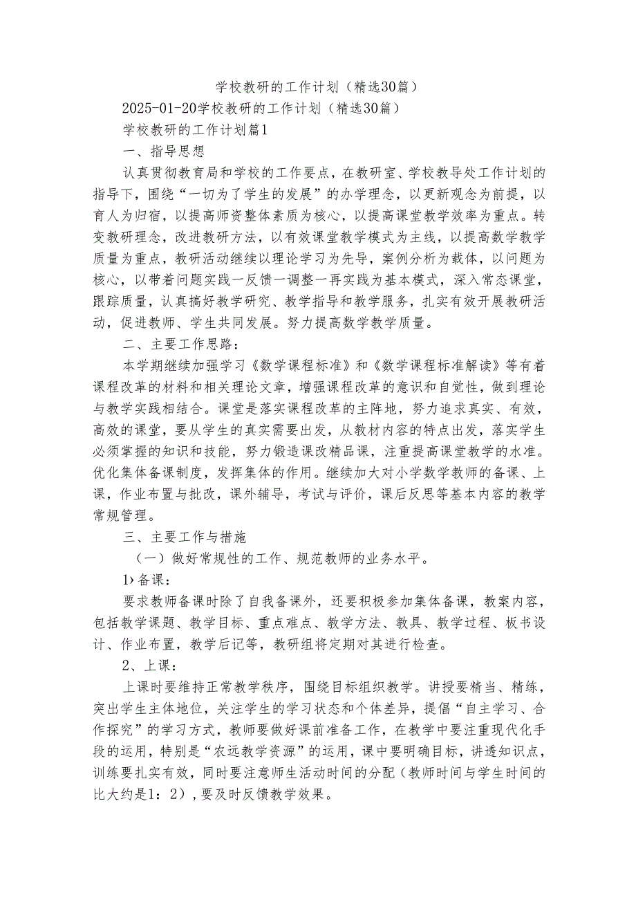 学校教研的工作计划（精选30篇）.docx_第1页
