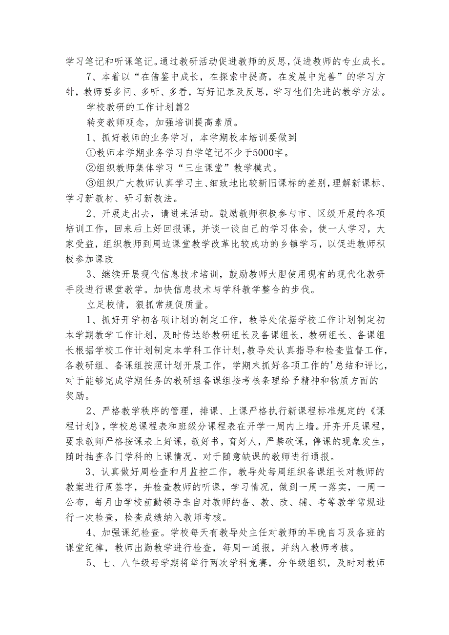 学校教研的工作计划（精选30篇）.docx_第3页