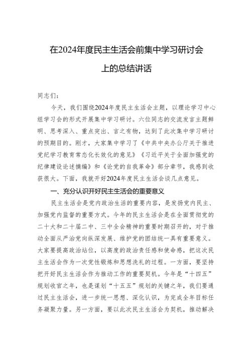 在2024民主生活会讲话 3篇.docx