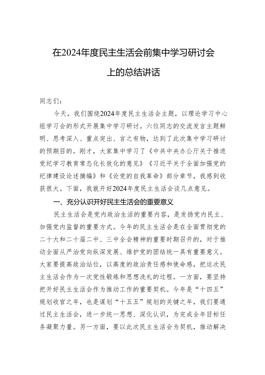 在2024民主生活会讲话 3篇.docx_第1页