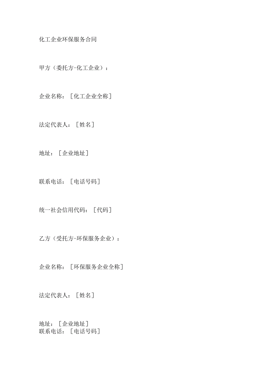 化工企业环保服务合同.docx_第1页