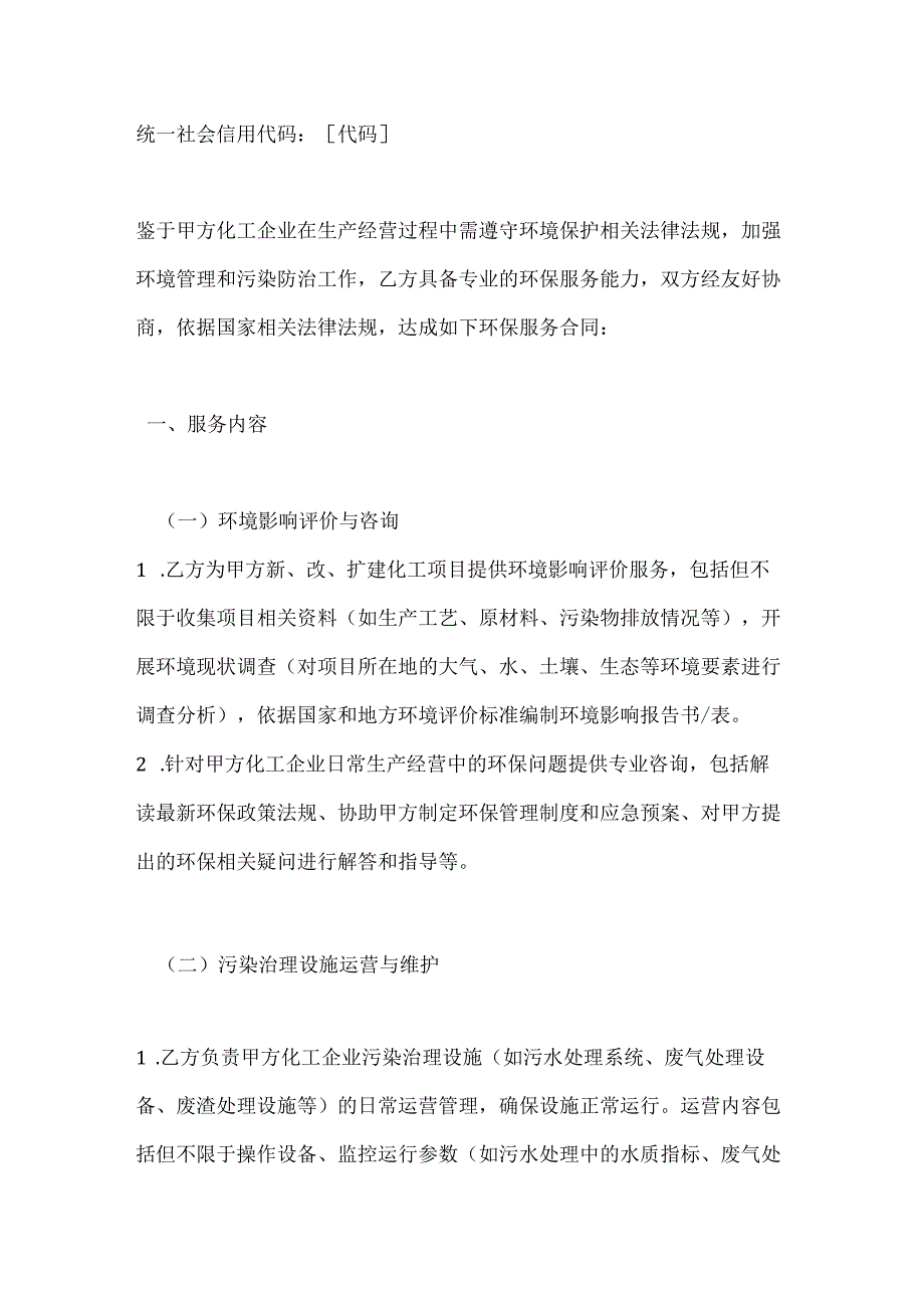 化工企业环保服务合同.docx_第2页