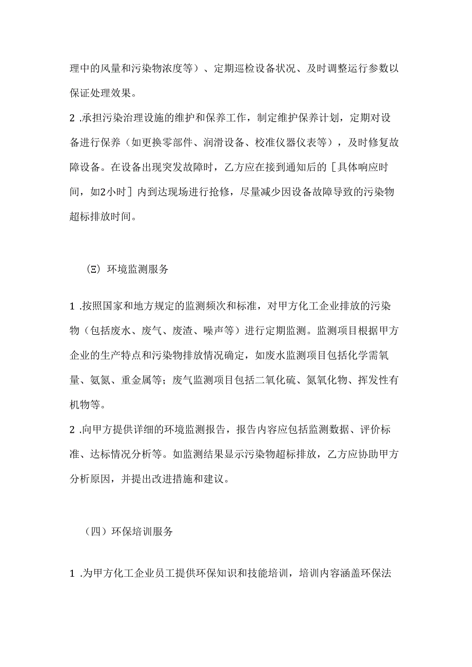 化工企业环保服务合同.docx_第3页