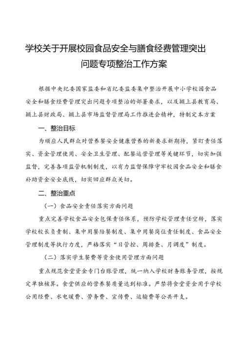 乡中心学校食品安全和膳食经费管理专项整治实施方案(9篇).docx