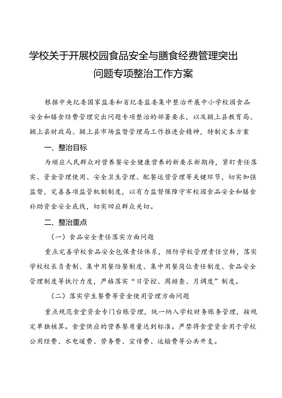 乡中心学校食品安全和膳食经费管理专项整治实施方案(9篇).docx_第1页