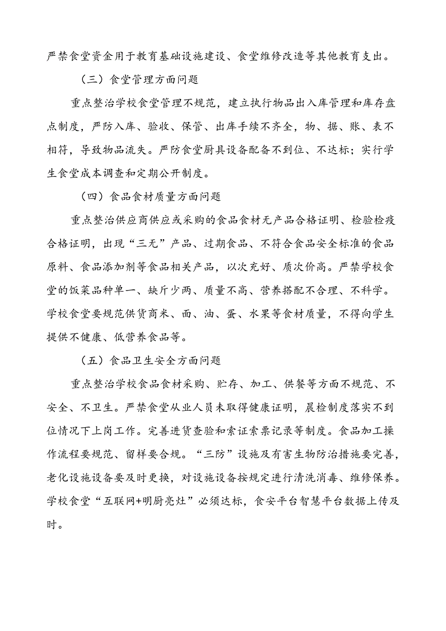 乡中心学校食品安全和膳食经费管理专项整治实施方案(9篇).docx_第2页