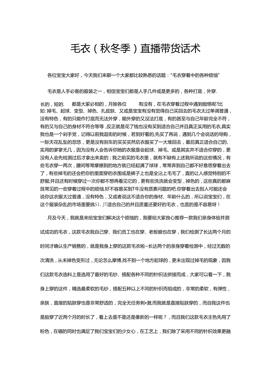 【毛衣类】毛衣直播带货话术台词脚本.docx_第1页