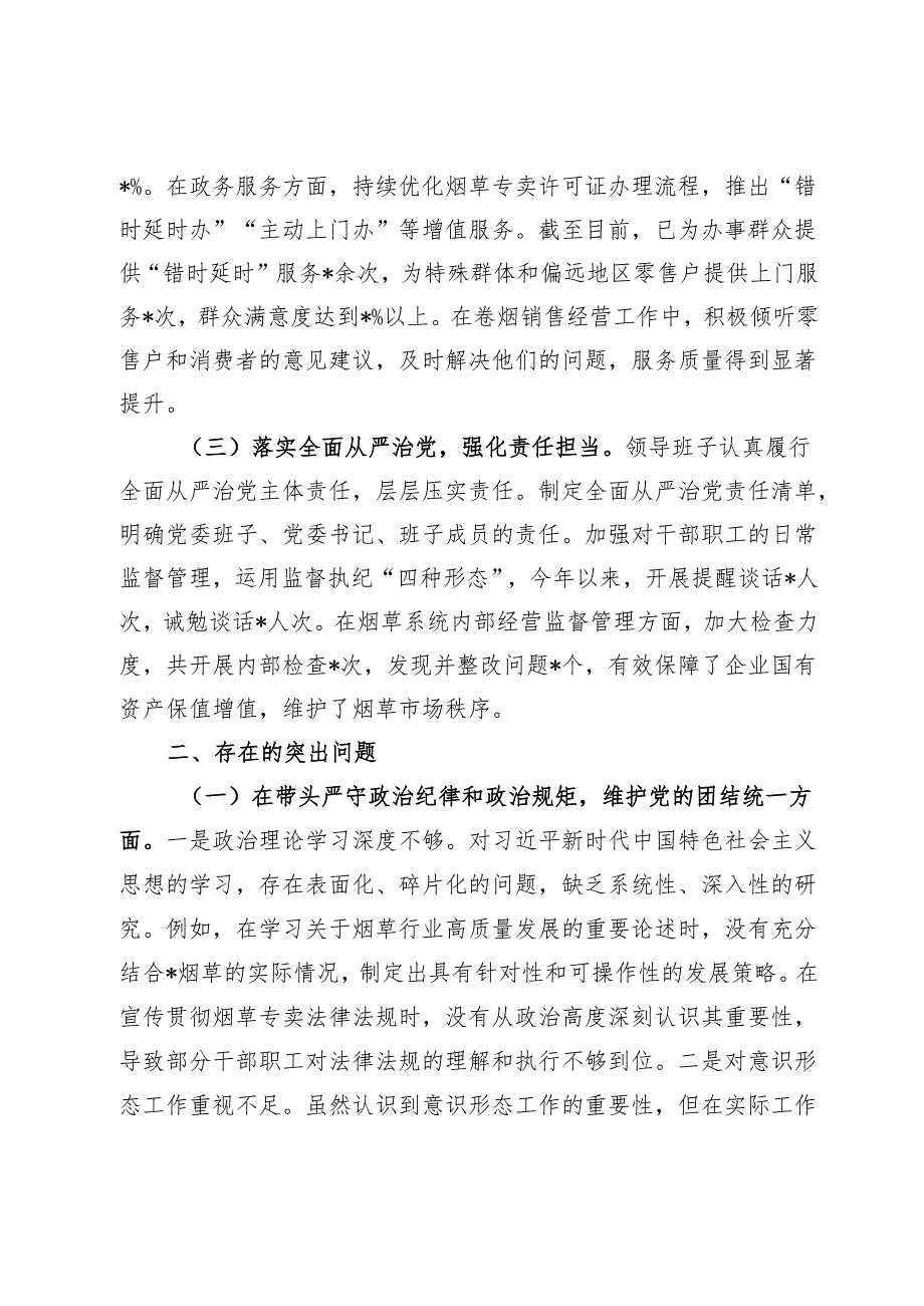 公司党委关于2024民主生活会领导班子对照检视剖析材料 (2).docx_第2页