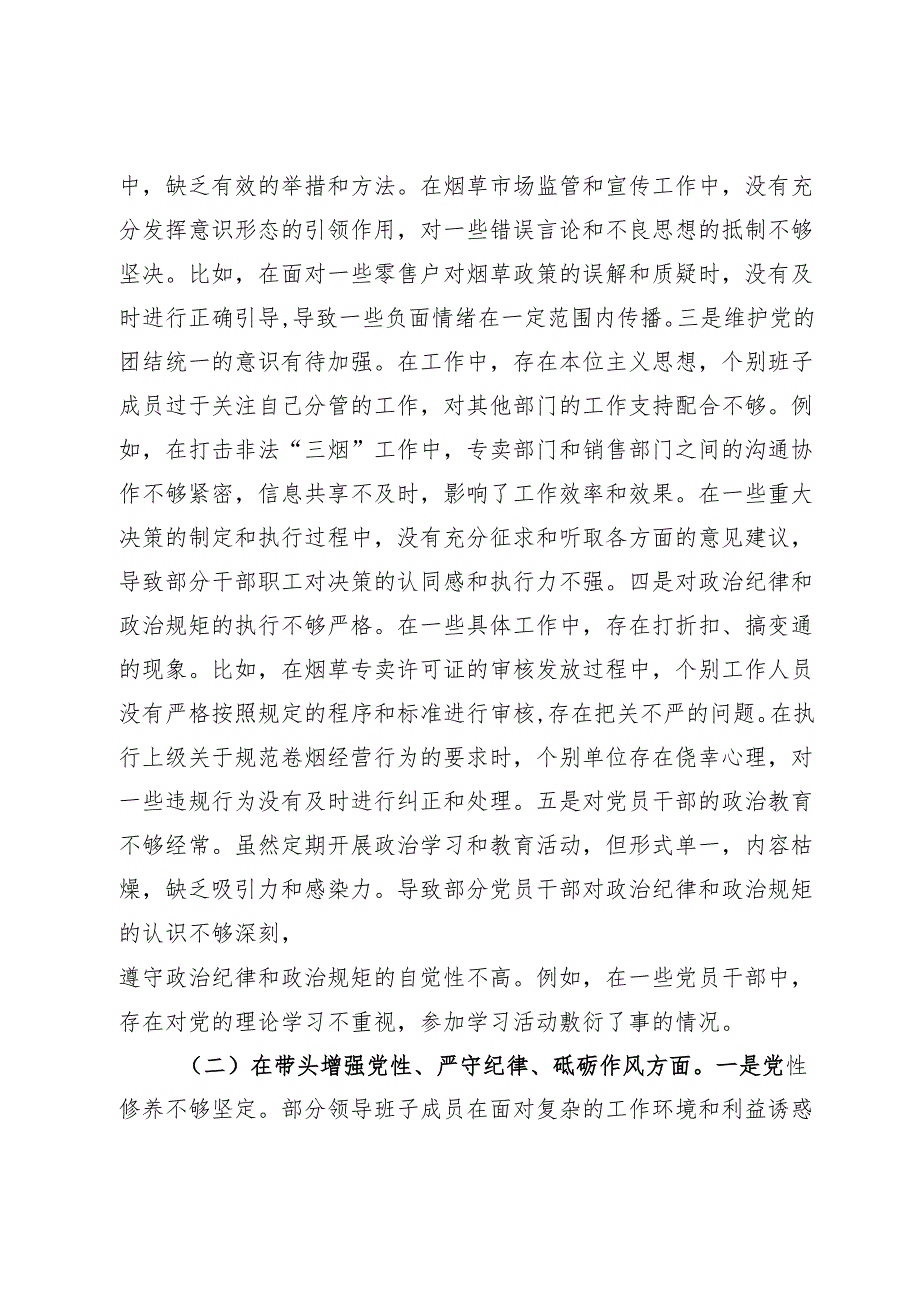 公司党委关于2024民主生活会领导班子对照检视剖析材料 (2).docx_第3页