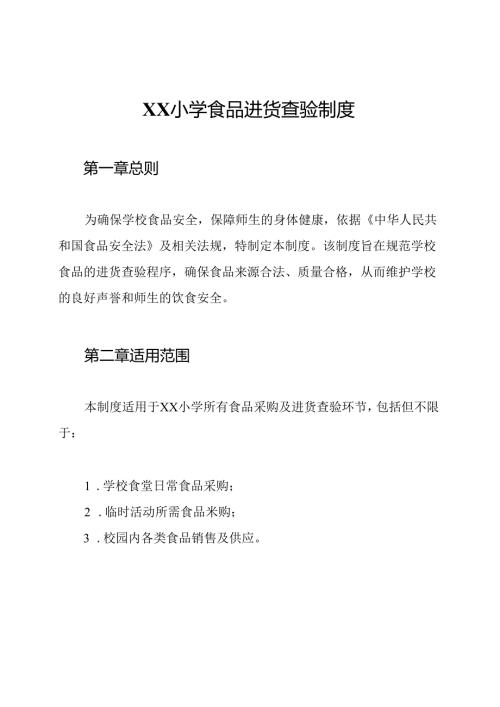 XX小学食品进货查验制度.docx