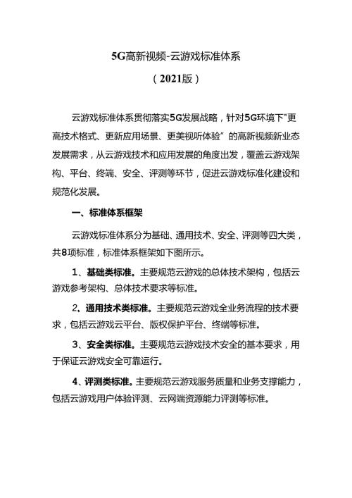 5G高新视频云游戏标准体系（2021版）.docx