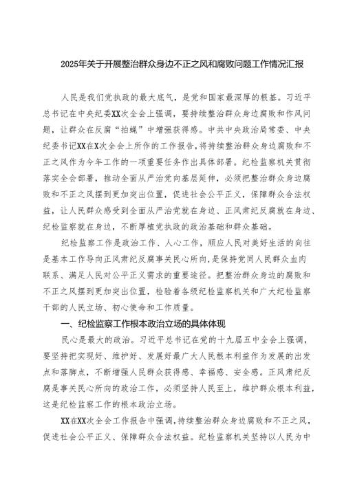 2025年关于开展整治群众身边不正之风和腐败问题工作情况汇报四篇（精选版）.docx