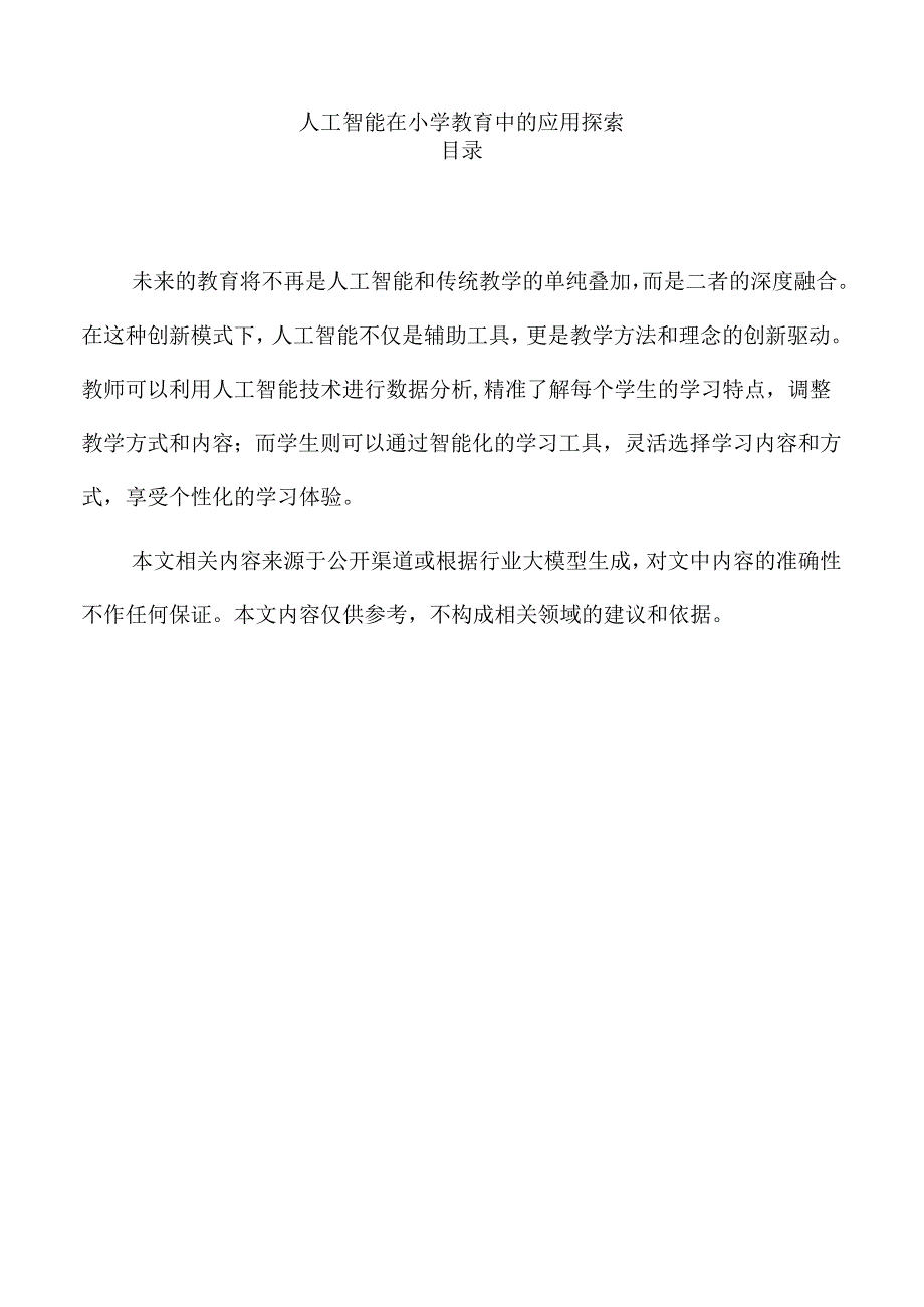 人工智能在小学教育中的应用探索.docx_第1页