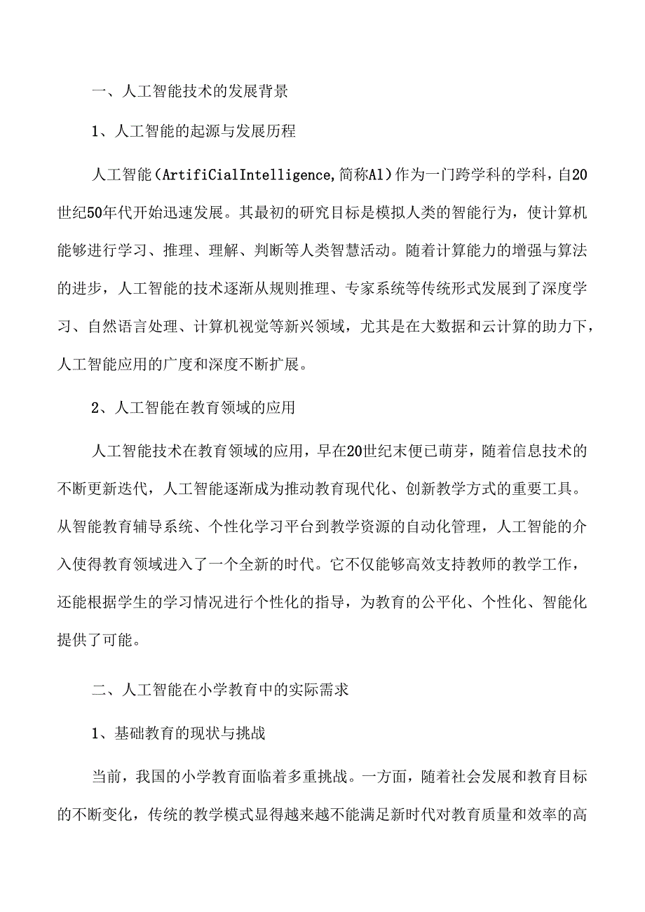 人工智能在小学教育中的应用探索.docx_第2页