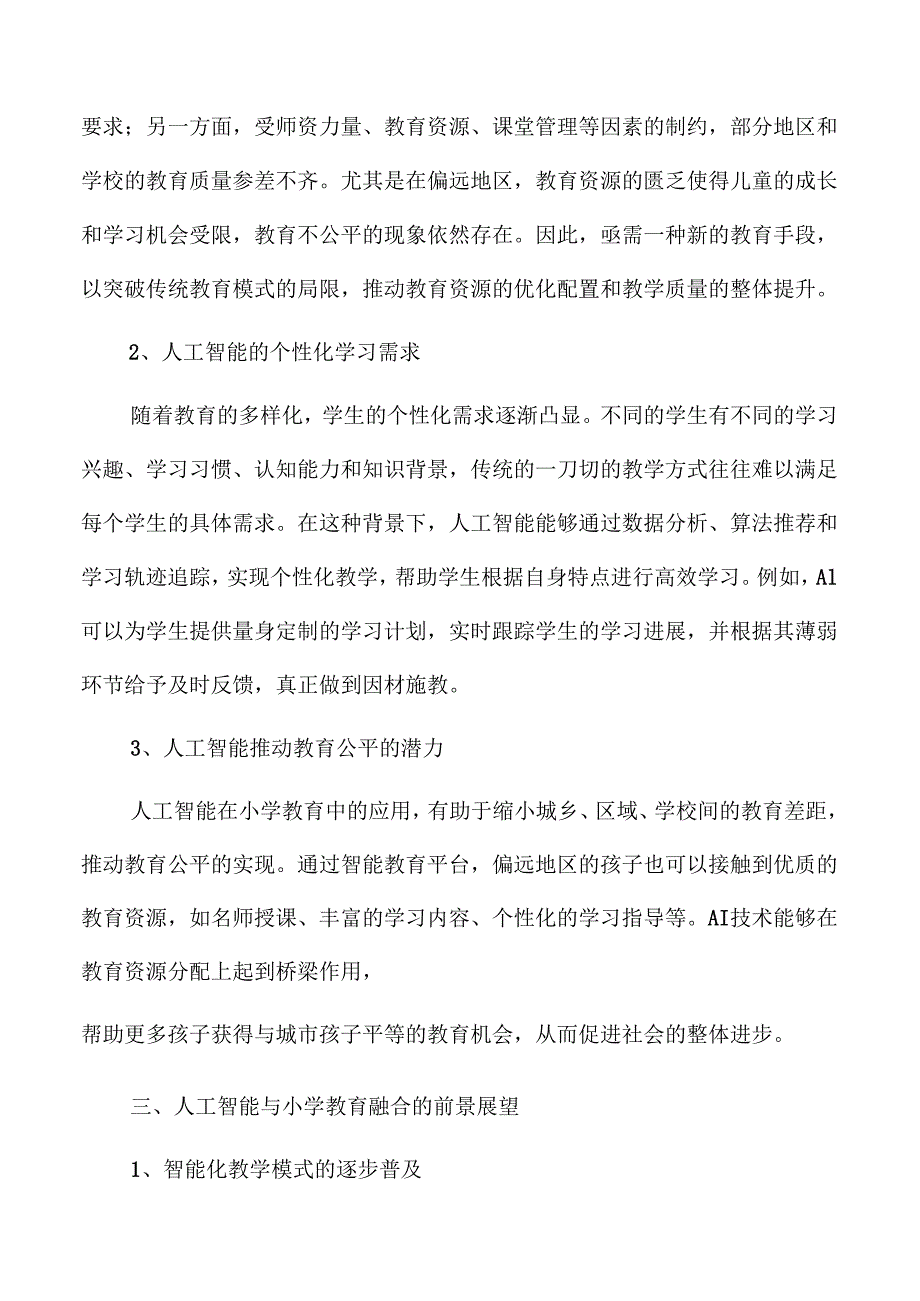 人工智能在小学教育中的应用探索.docx_第3页