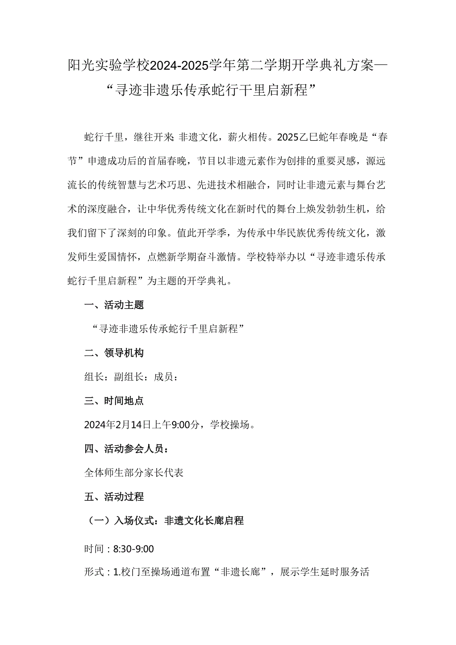阳光实验学校20242025第二学期开学典礼方案——“寻迹非遗乐传承蛇行干里启新程”.docx_第1页