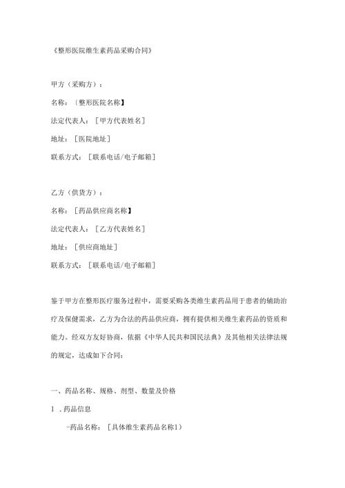 整形医院维生素药品采购合同.docx